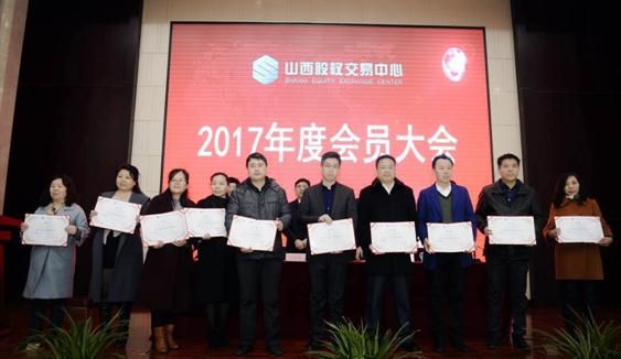 德恒太原所受邀参加山西股权交易中心2017年度会员大会