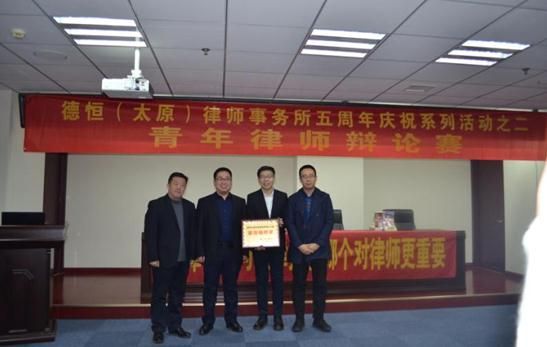 唇枪舌剑不相让  辩论台上展风采 —— 德恒太原首届青年律师辩论赛成功举办