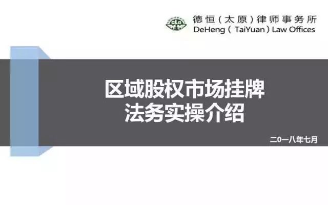 ​交流丨群英荟萃聚焦“四板”市场 德恒太原不吝倾“法”相授