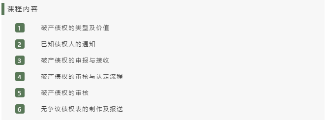 重磅预告丨破产债权的审核认定实务课程即将上线