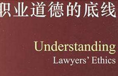 《律师职业道德的底线》