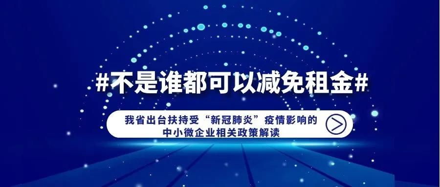 律说新语丨“不是谁都可以减免租金”