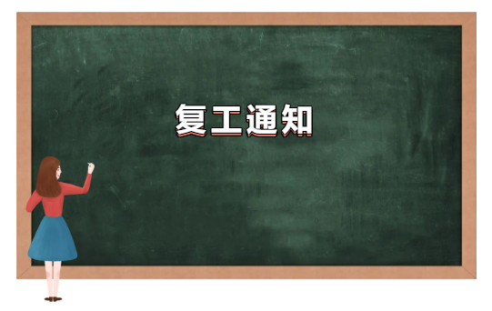 复工通知丨复工利是，想见