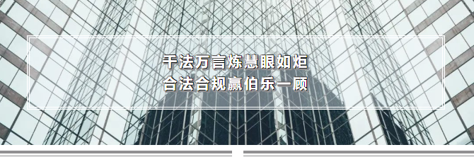 交流丨千法万言炼慧眼如炬，合法合规赢伯乐一顾