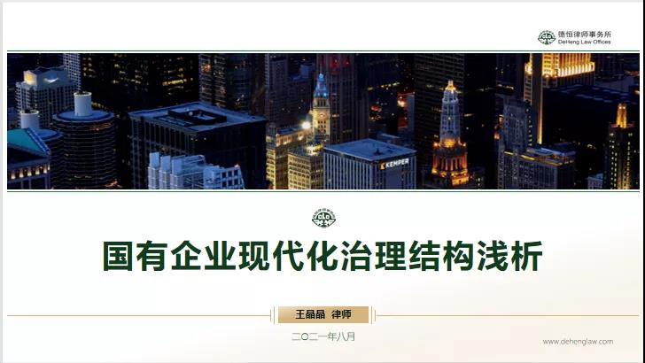 交流丨垂法而治，因势利导，建设国有企业现代化治理结构