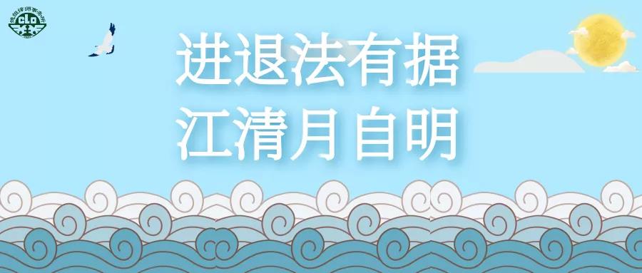 交流丨进退法有据，“僵”清月自明