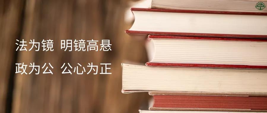 交流丨法为镜，明镜高悬；政为公，公心为正