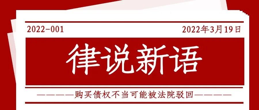 律说新语丨购买债权不当可能被法院驳回