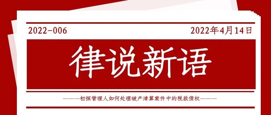 律说新语丨初探管理人如何处理破产清算案件中的税款债权