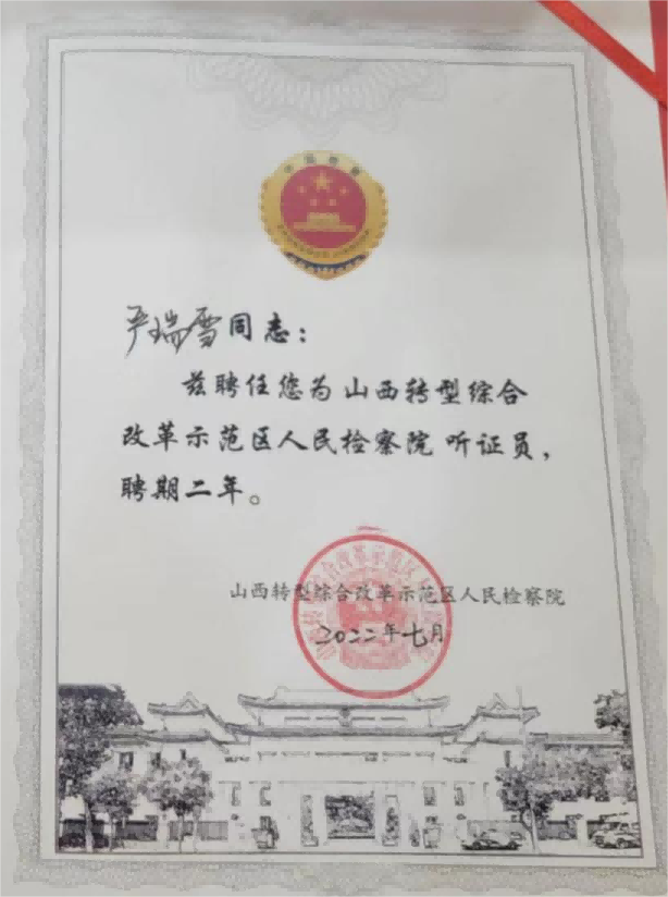 责任丨听清风明镜八方言，证人间正道法无私，德恒太原律师获聘检察听证员