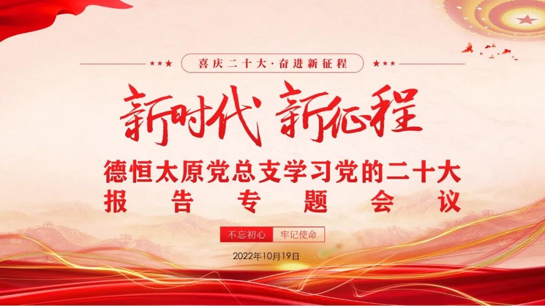 党建丨高举思想旗帜，洞见时代真知，德恒太原党总支组织学习党的二十大报告