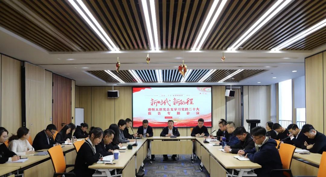 党建丨高举思想旗帜，洞见时代真知，德恒太原党总支组织学习党的二十大报告
