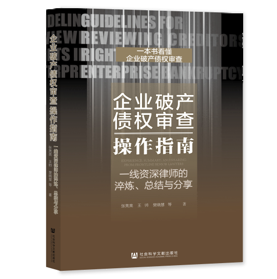 重磅丨新著付梓，一笔道破！德恒太原张亮亮、王楚雄等律师撰写新书《企业破产债权审查操作指南》正式出版