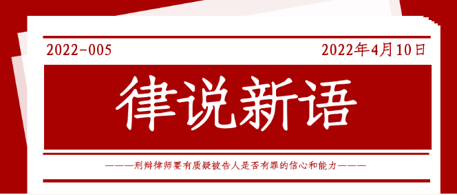 律说新语丨刑辩律师要有质疑被告人是否有罪的信心和能力