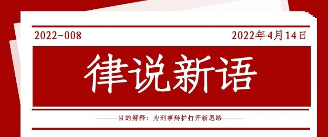 律说新语丨目的解释——为刑事辩护打开新思路