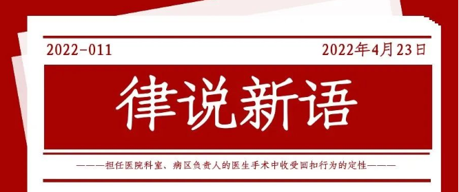 律说新语丨担任医院科室、病区负责人的医生手术中收受回扣行为的定性