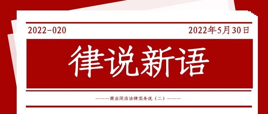 律说新语丨商业闭店法律实务说（二）