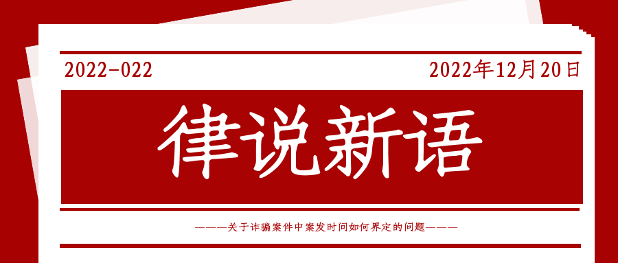 律说新语丨关于诈骗案件中案发时间如何界定的问题