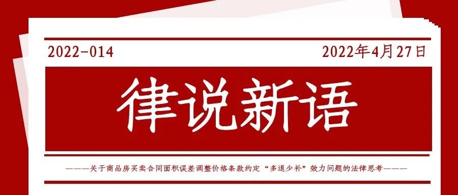 律说新语丨关于商品房买卖合同面积误差调整价格条款约定“多退少补”效力问题的法律思考