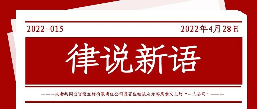 律说新语丨夫妻共同出资设立的有限责任公司是否应被认定为实质意义上的“一人公司”