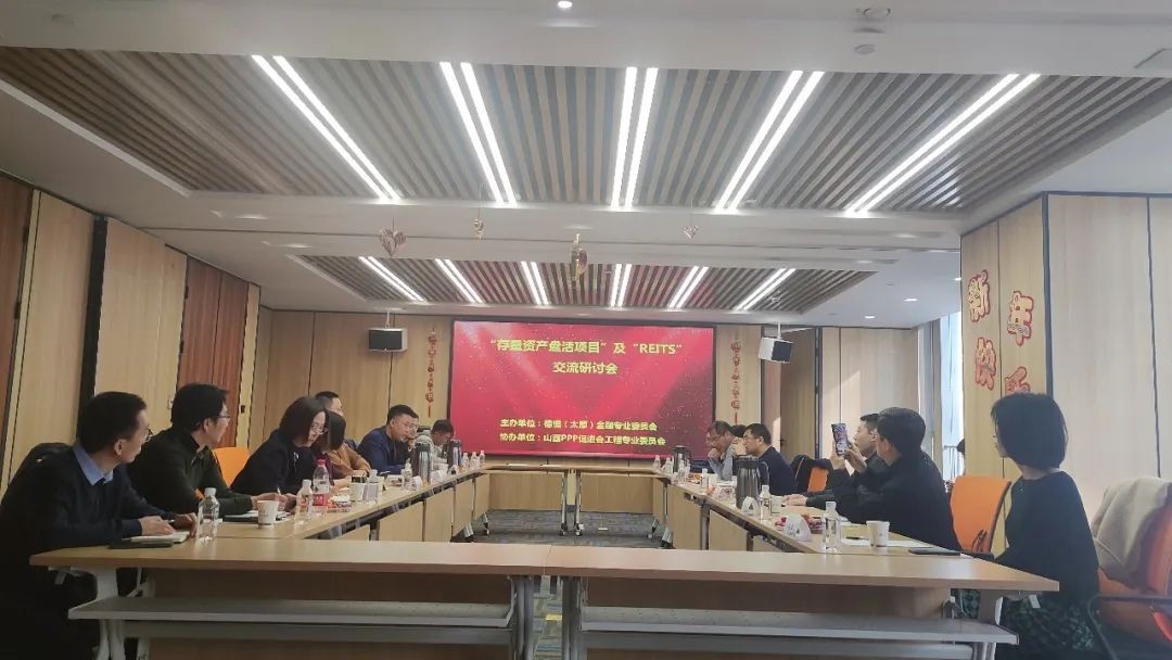 交流丨激发存量死水惊澜，唤醒市场化朽为奇，德恒太原金融委召开“存量资产盘活项目”及“REITS”交流研讨会