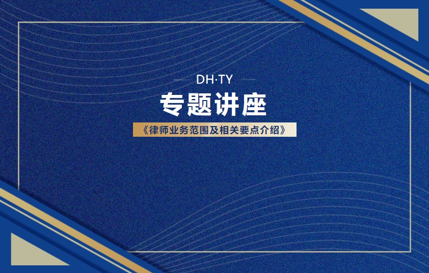 交流丨八方言同音共律，一枝春百花红遍，德恒太原受邀开展《律师业务范围及相关要点介绍》主题分享讲座