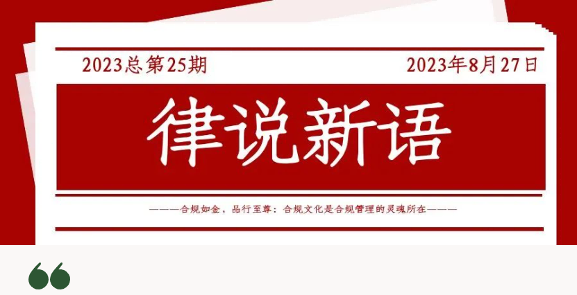 律说新语丨合规如金，品行至尊：合规文化是合规管理的灵魂所在