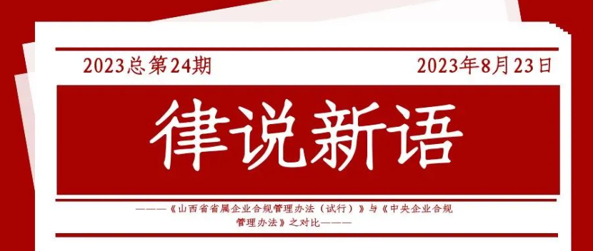 律说新语丨《山西省省属企业合规管理办法（试行）》与《中央企业合规管理办法》之对比