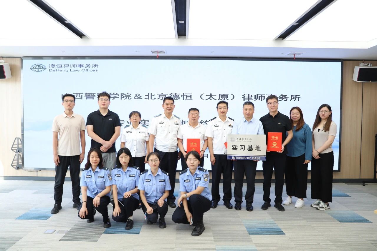 交流丨獬豸种桃李，耕耘法治梦，德恒太原与山西警察学院开展法学实习基地签约授牌仪式