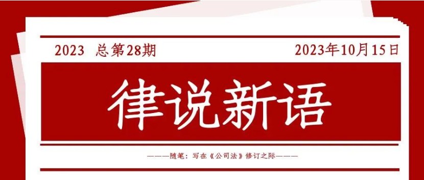 律说新语丨随笔——写在《公司法》修订之际