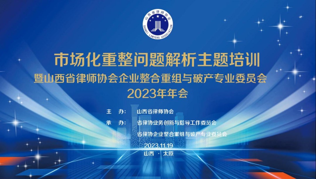 交流丨浪千重，整旗鼓，百舸争流，“破水”激荡，市场化重整问题解析主题培训顺利召开