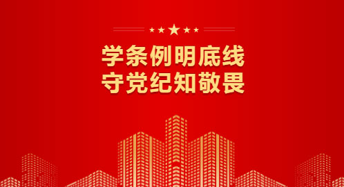 党建 丨警钟长鸣，以规为戒，德恒太原党总支开展党纪学习警示教育专题活动