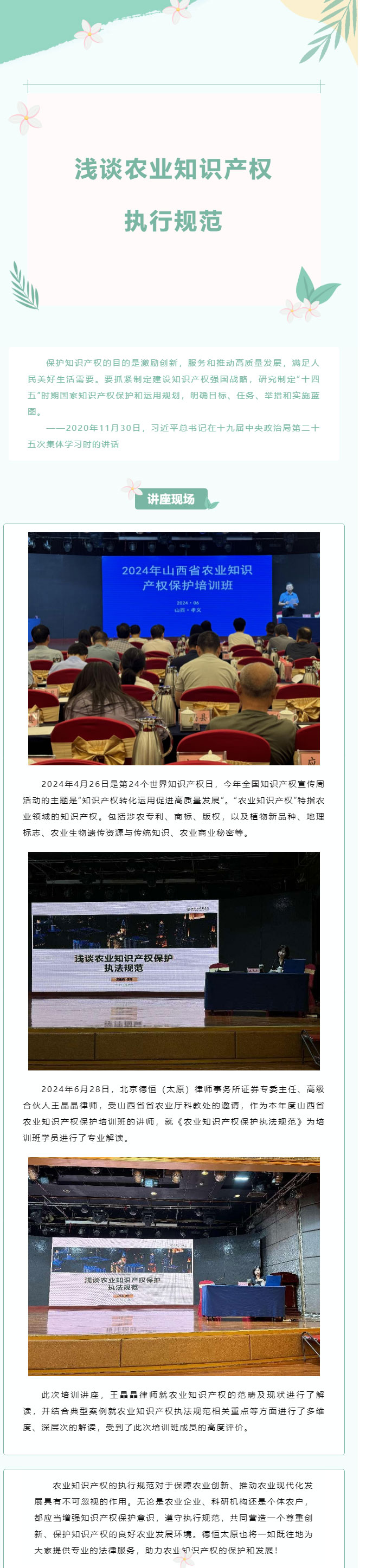 交流丨执规范之笔，绘农知产新景，德恒太原受邀开展主题为《农业知识产权保护执法规范》的专题讲座