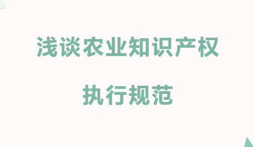 交流丨执规范之笔，绘农知产新景，德恒太原受邀开展主题为《农业知识产权保护执法规范》的专题讲座