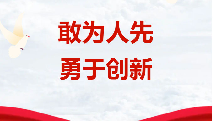 党建丨敢为人先，勇于创新 ——写在庆祝建军97周年之际