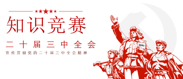 党建丨德恒太原四党支部联合开展“二十届三中全会”知识竞赛活动