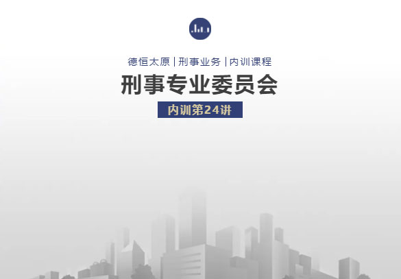 刑委动态丨学思践悟，以知促行，刑委开年第一课——庭审实践技能