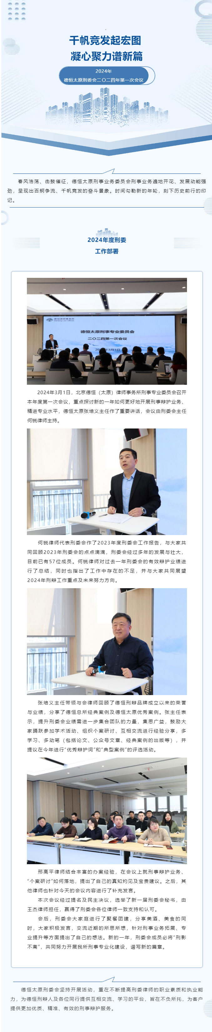 刑委动态丨鹰击天风壮，鹏飞海浪春，德恒太原刑事专业委员会召开二〇二四年第一次会议
