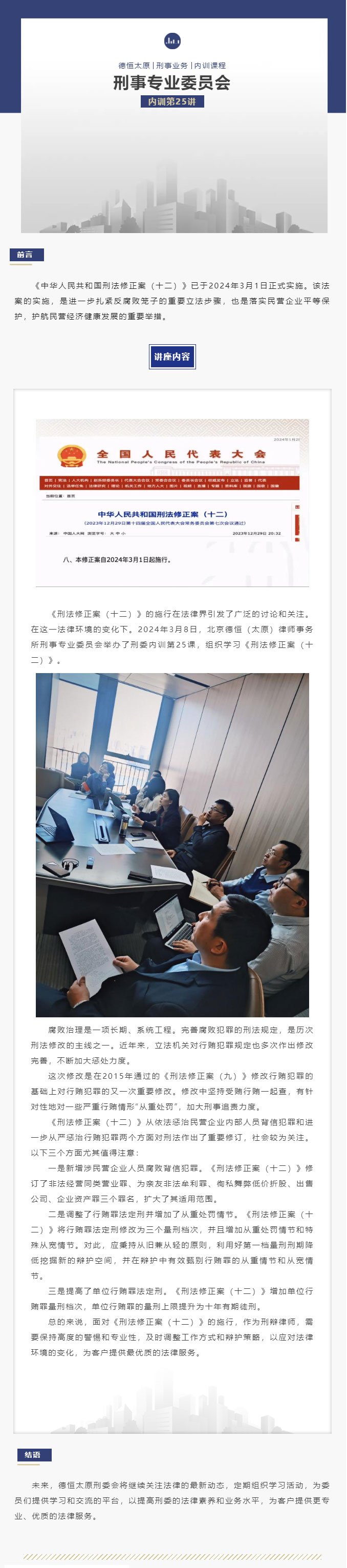 刑委动态｜博学笃志，切问近思，德恒太原刑委开展学习《刑法修正案(十二)》内训活动