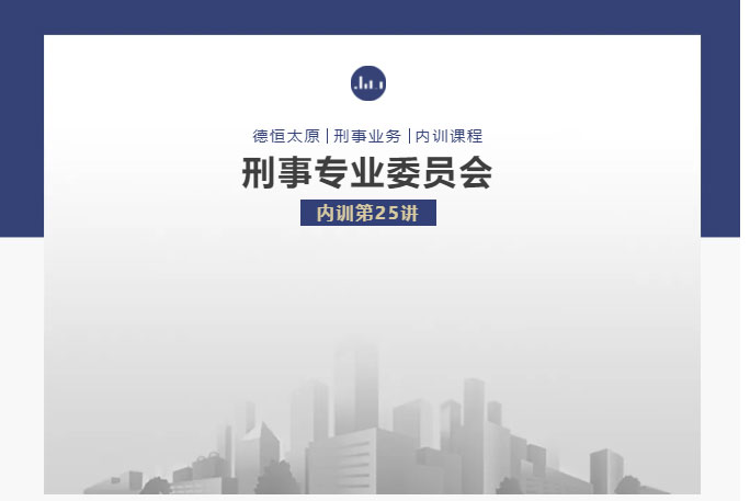 刑委动态｜博学笃志，切问近思，德恒太原刑委开展学习《刑法修正案(十二)》内训活动