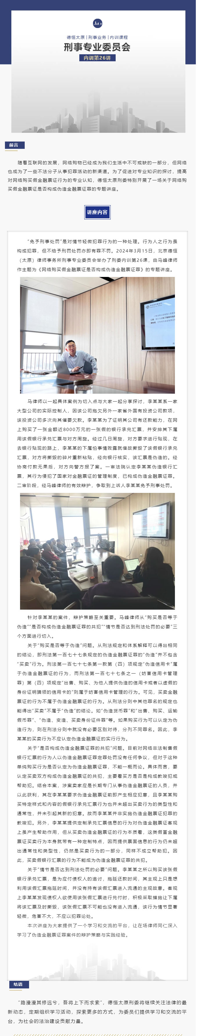 刑委动态丨慧眼识真伪，法定罪与罚，德恒太原刑委开展《网络购买假金融票证是否构成伪造金融票证罪》专题讲座