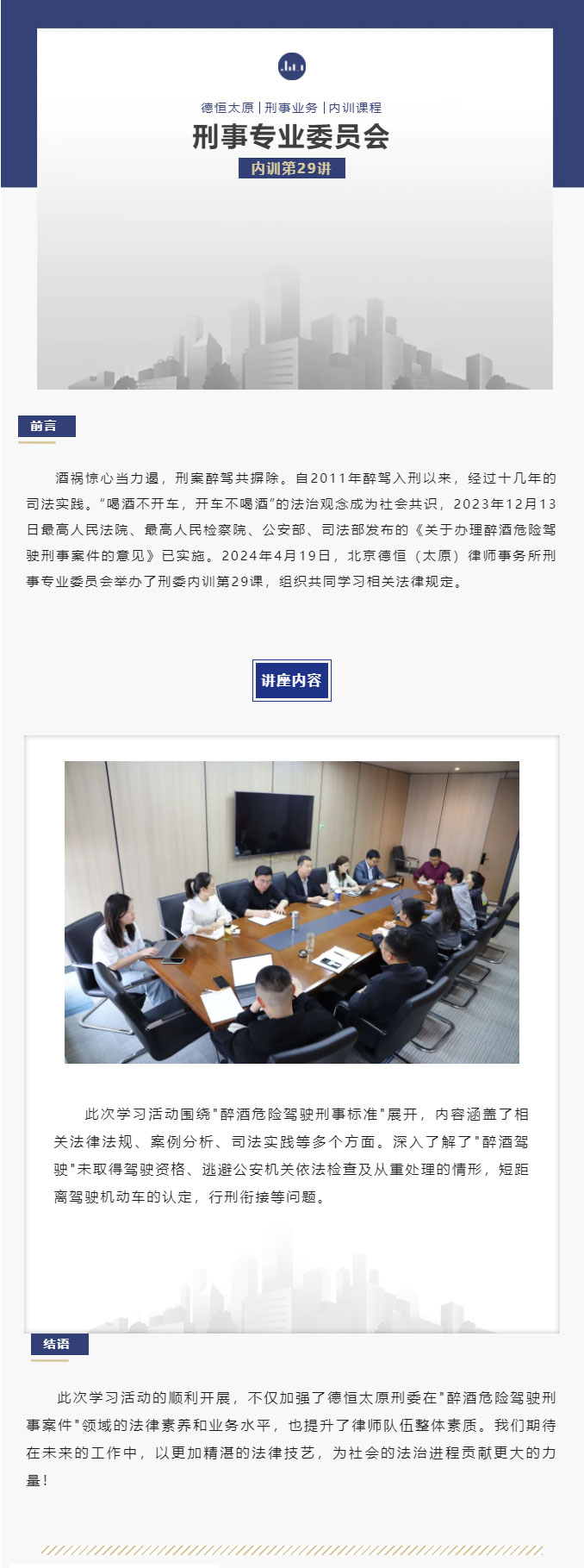 刑委动态丨酒害当除警世篇，醉驾刑案力攻坚，德恒太原刑委组织学习致力于应对