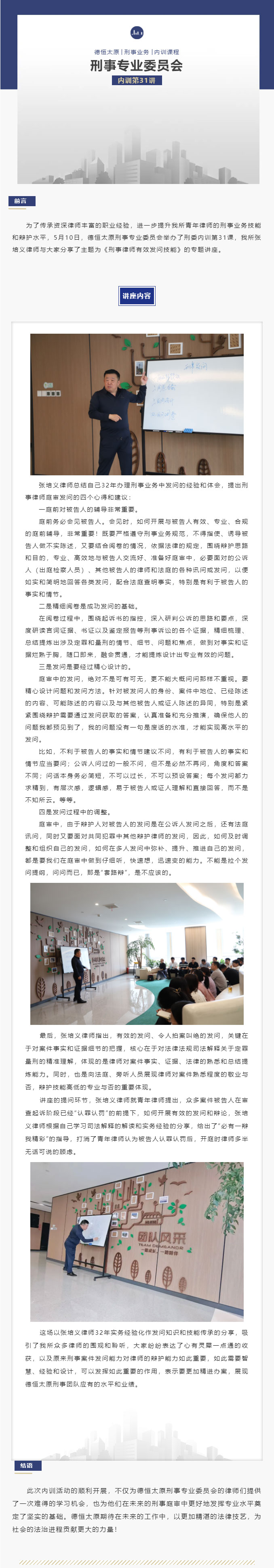 刑委动态丨刑事发问术有章，技巧精研意未央，深度分享刑事案件律师发问技能