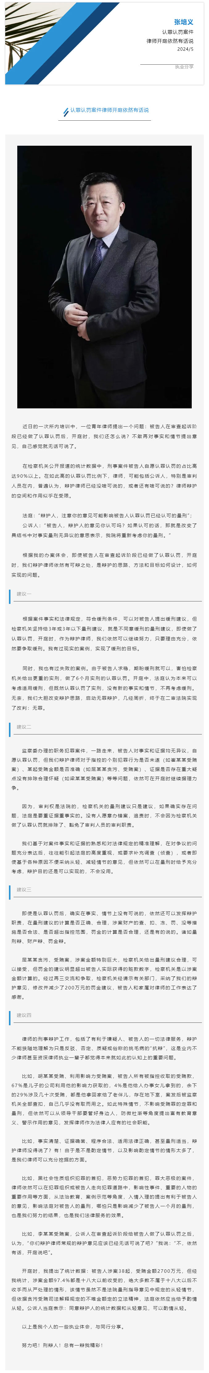 张培义：认罪认罚案件律师开庭依然有话说