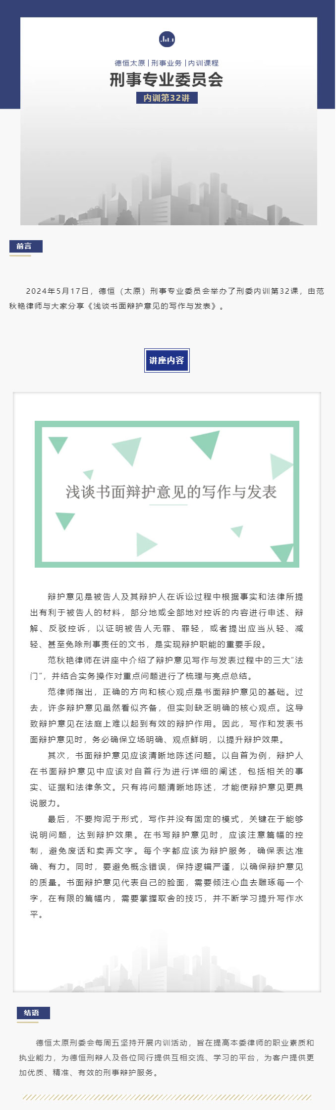 刑委动态｜笔耕辩护细思量，意见书中智慧藏，德恒太原刑委浅谈书面辩护意见的写作与发表