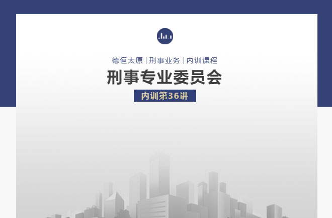 刑委动态｜证据搜集细如丝，蛛丝马迹莫看低，刑事案件中辩方提交证据的搜集和整理