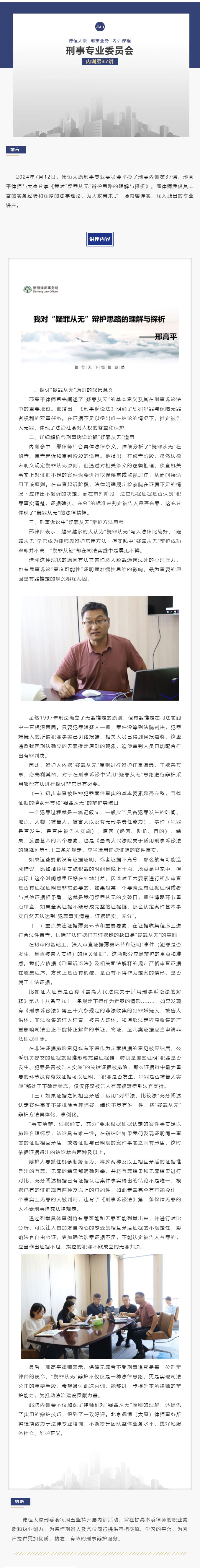 刑委动态｜“疑罪从无”辩护思路探析，德恒太原刑委举办刑委内训第37讲