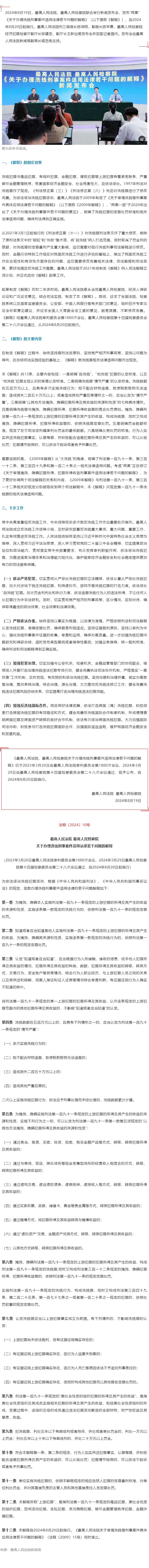 “两高”联合发布《关于办理洗钱刑事案件适用法律若干问题的解释》