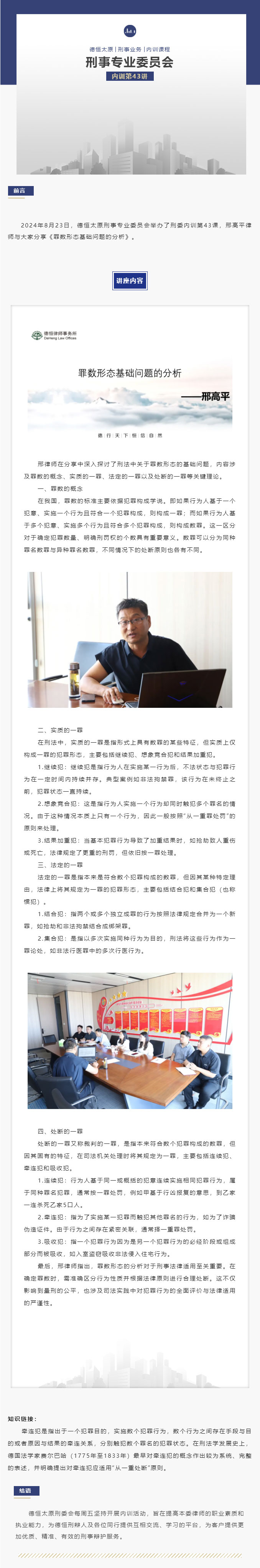 刑委动态｜形态辨分明，深思如镜澄，德恒太原刑事专业委员会举办刑委内训第43讲