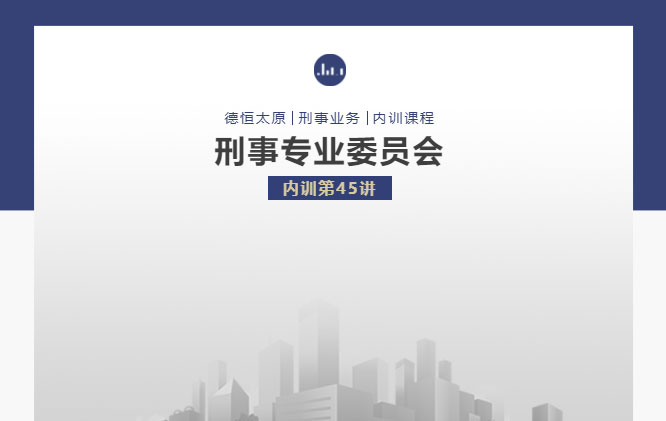 刑委动态｜抵押车纠纷中的峰回路转，德恒太原刑事专业委员会举办刑委内训第45讲